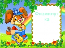 Физминутка (начальная школа)