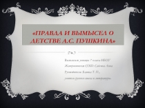 Презентация по литературе на тему Правда и вымысел о детстве А.С. Пушкина