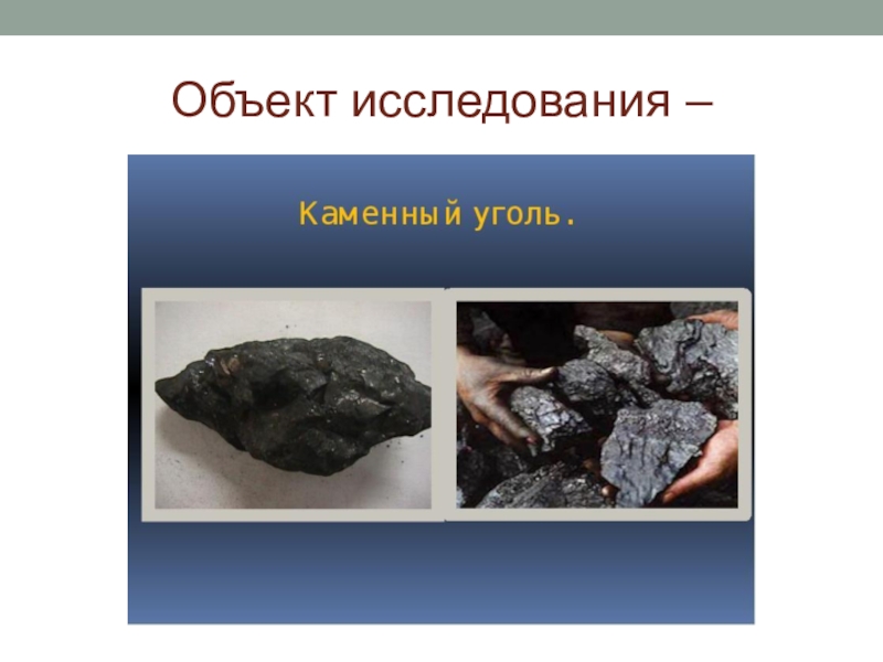 Каменный уголь период