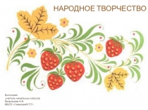 Презентация по окружающему миру Народное творчество