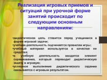 Игровые мотивы и организация игр