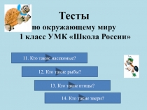 Тесты (4 выпуск) по окружающему миру 1 класс Животные