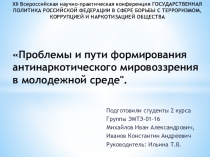 Проблемы и пути формирования антинаркотического мировоззрения в молодежной среде