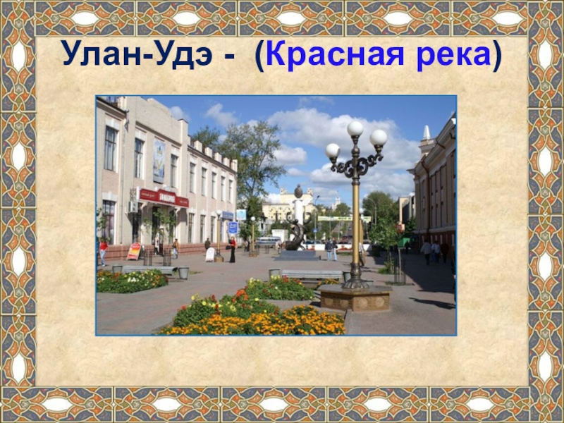 Класс улан удэ. Красная река в Улан Удэ.