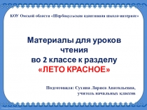 Дидактические материалы для уроков чтения во 2 классе к разделу  ЛЕТО КРАСНОЕ