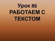 Презентация по русскому языку Работаем с текстом 3 класс УМК Начальная школа ХХI века, раздел Развите речи