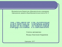 Презентация по математике на тему Квадратные уравнения (8 класс)