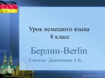 Презентация к уроку по теме Берлин, 8 класс, учебник И.Бим