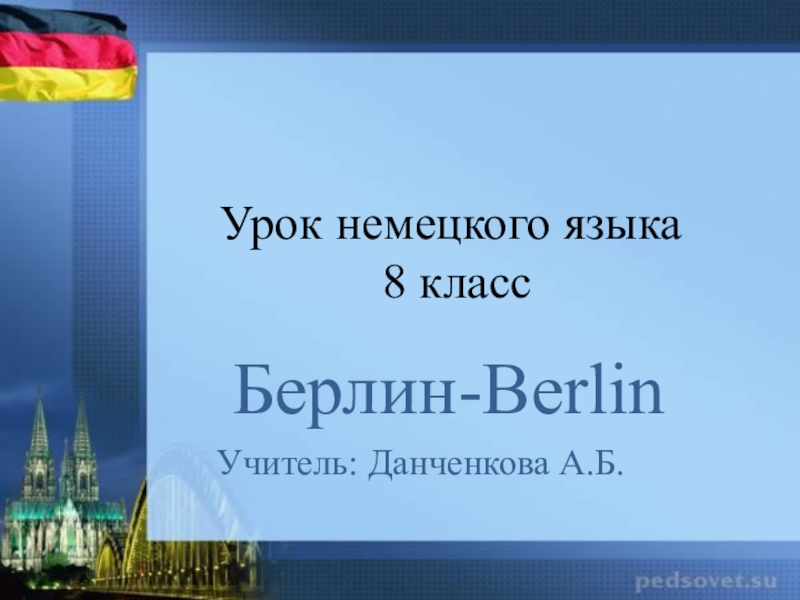 Презентация Презентация к уроку по теме Берлин, 8 класс, учебник И.Бим
