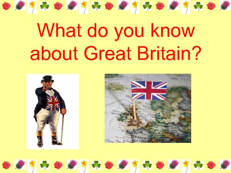 Do you know great britain. What do you know about great Britain. What do you know about great Britain ответы.