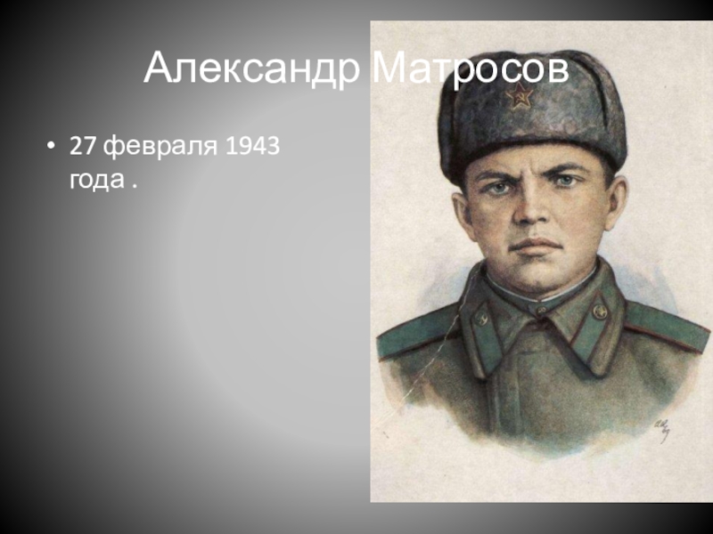 100 лет александру матросову. 100 лет александру матросову. Рисунок в полный рост александр матросов. 100 лет александру матросову. Александр матросов тихий дон.