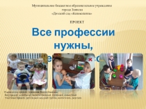 Все профессии нужны, все профессии важны