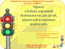 Презентация проекта на тему Азбука дорожной безопасности для детей, родителей и опытных водителе (дошкольники)