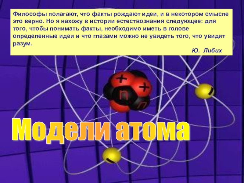Презентация Презентация по физике Первые модели атомов (11 класс)