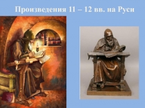 Презентация по истории России КУЛЬТУРА ДРЕВНЕЙ РУСИ 11-12 ВВ.