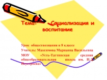 Презентация к уроку обществознания для 8 класса Воспитание и социализация