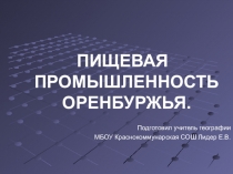 Презентация по географическому краеведению на тему  Пищевая промышленность Оренбуржья (9 класс)