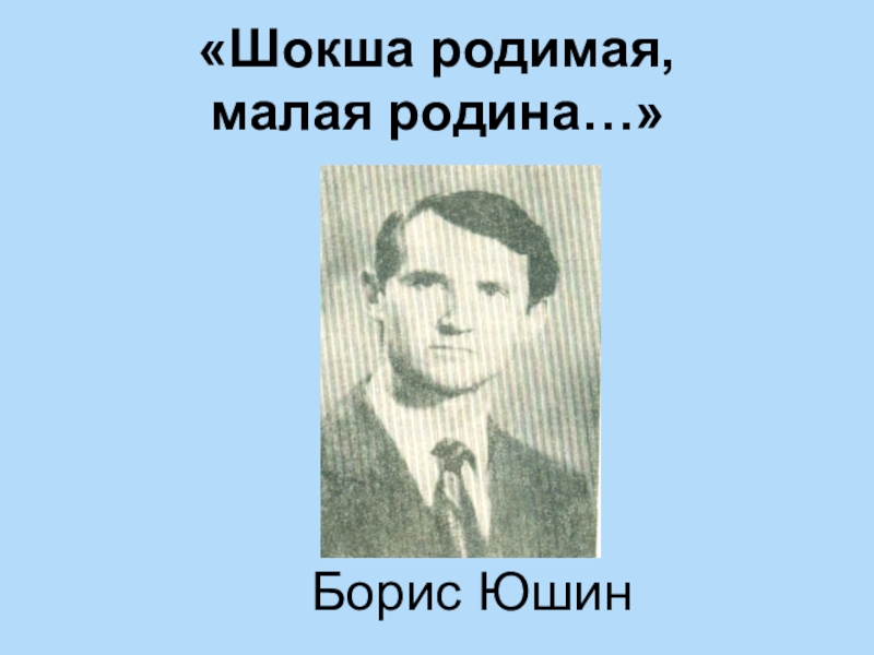 «Шокша родимая,  малая родина…»  Борис Юшин