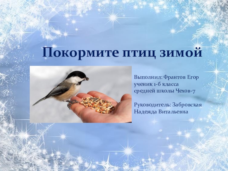 Стихотворение покормите зимой. Покормите птиц зимой. Проект Покорми птиц зимрй. Проект подкормите птиц зимой. Проектная Покорми птиц зимой.