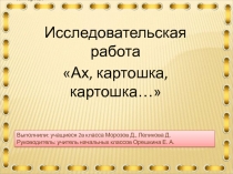 Исследовательская работа на тему : Ах, картошка, картошка.
