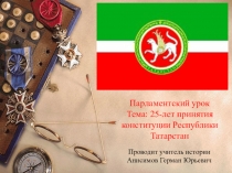 Презентация по обществознанию на тему 25-лет конституции РТ. (9 класс)