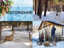 Презентация по русскому языку на тему Изложение (7 класс)