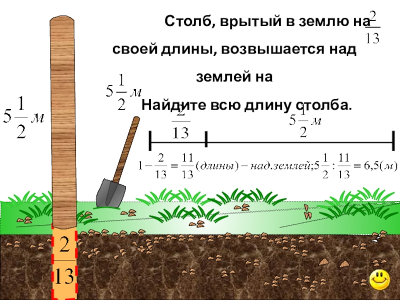 Длиной 1 2 3 5. Столб врытый в землю. Столб врытый в землю на 2/3. Столб врытый в землю на 2/13. Столб врытый в землю на 2/13 своей длины возвышается.