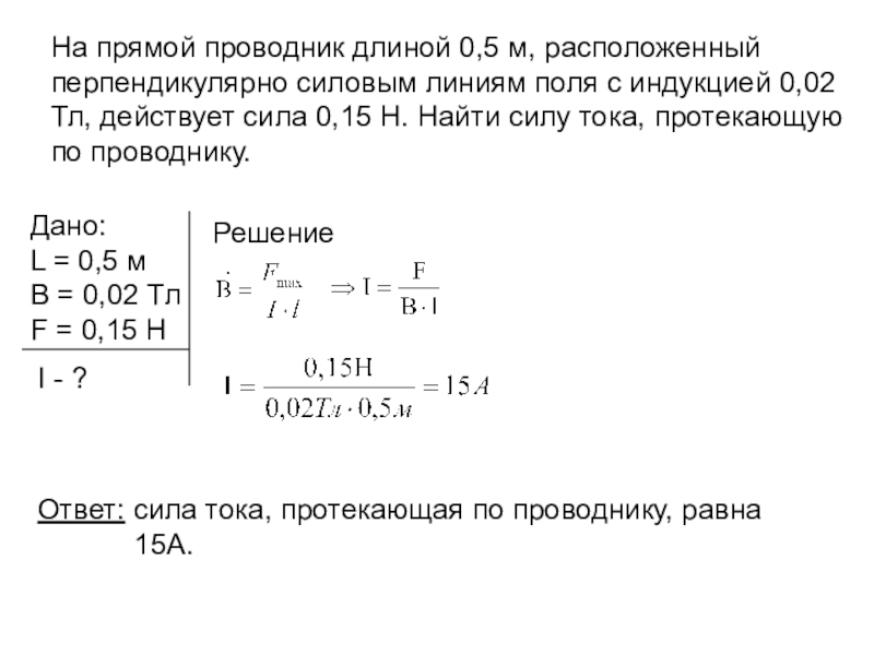 Измерения показали что проводник длиной 1