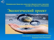 Проект по экологии в старшей группе тема:Волшебница вода