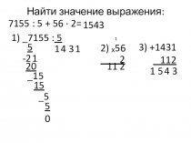 Презентация по математике 3 класс Закрепление решения примеров и задач на деление и умножение многозначных чисел