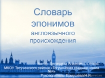 Презентация Словарь эпонимов англоязычного происхождения