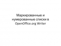 Презентация Маркированные и нумерованные списки в OpenOffice.orgWriter