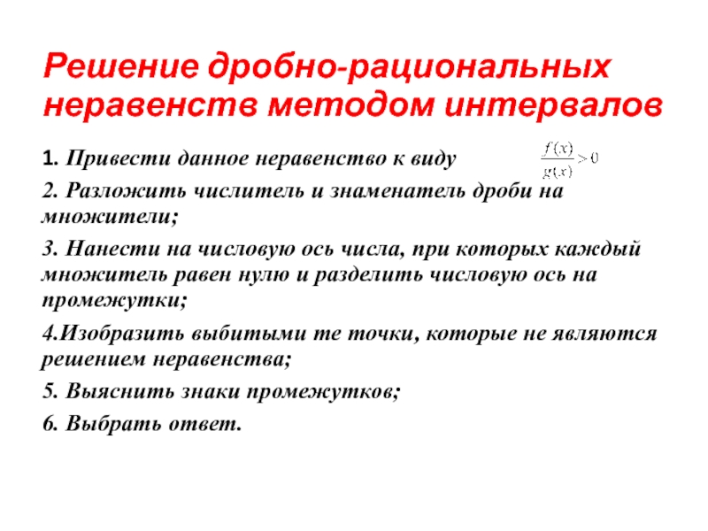 Презентация решение неравенств методом интервалов 9 класс макарычев