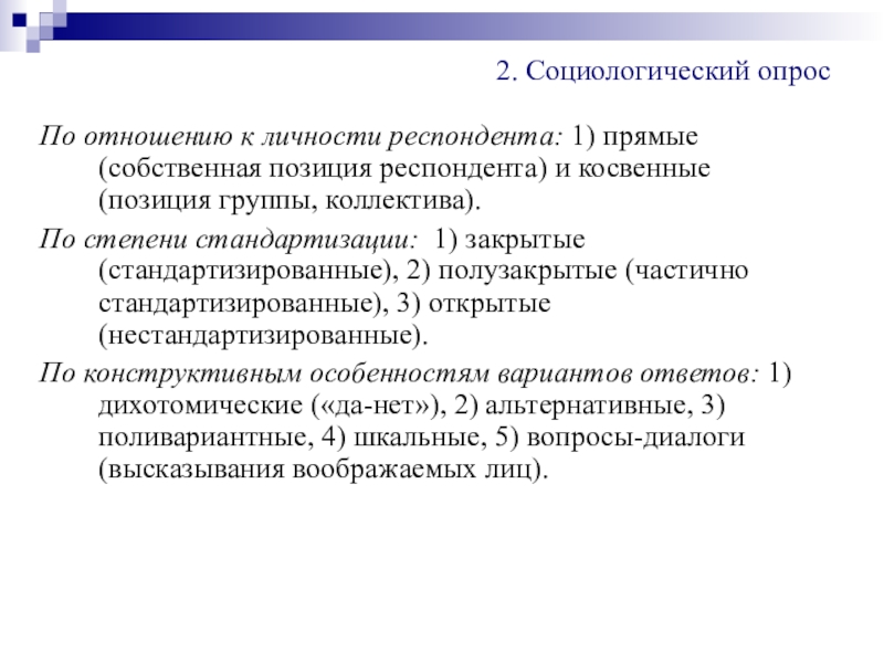 Реферат: Анкетный опрос как метод общения социолога с респондентами