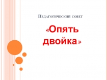 Презентация педагогического совета. Работа с неуспевающими детьми