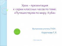 Презентация к серии классных часов на тему:Путешествуем по миру. Куба.
