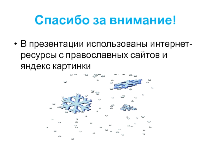 Спасибо за внимание!В презентации использованы интернет-ресурсы с православных сайтов и яндекс картинки