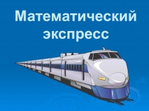 Игра по математике и технологии для 5-х классов