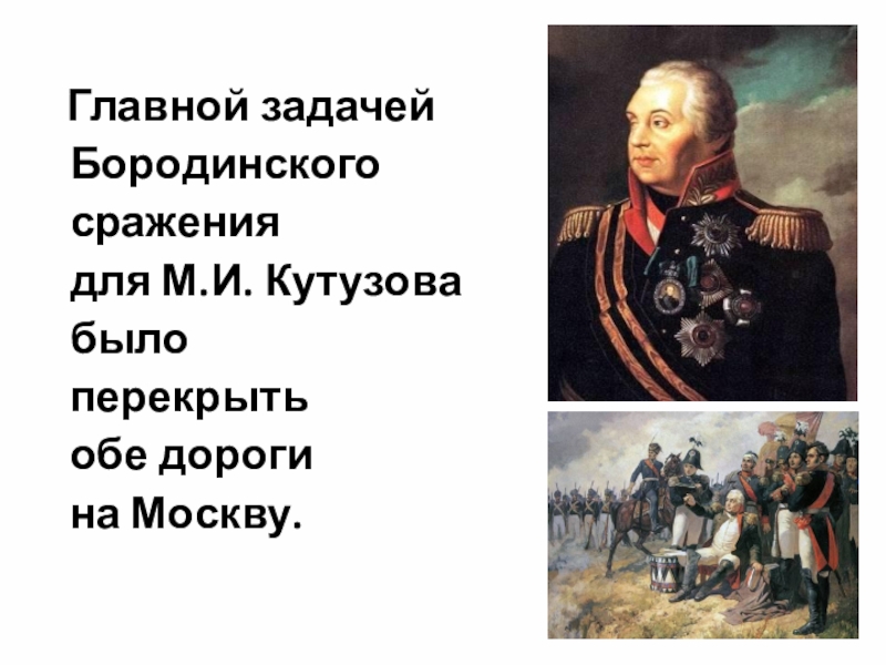 Кутузов бородинское сражение. Сообщение о герое Бородинской битвы Кутузов. М И Кутузов Бородинское сражение. Кутузов Бородино кратко. Кутузов сражения 4 класс.