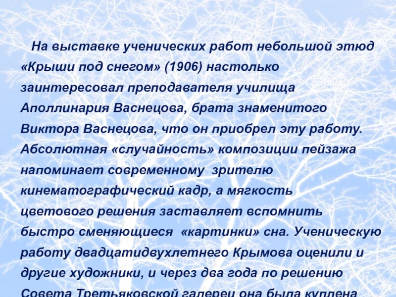 На выставке ученических работ небольшой этюд «Крыши под снегом» (1906) настолько заинтересовал преподавателя училища Аполлинария