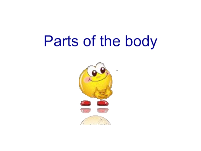 Презентация Урок Части тела человека