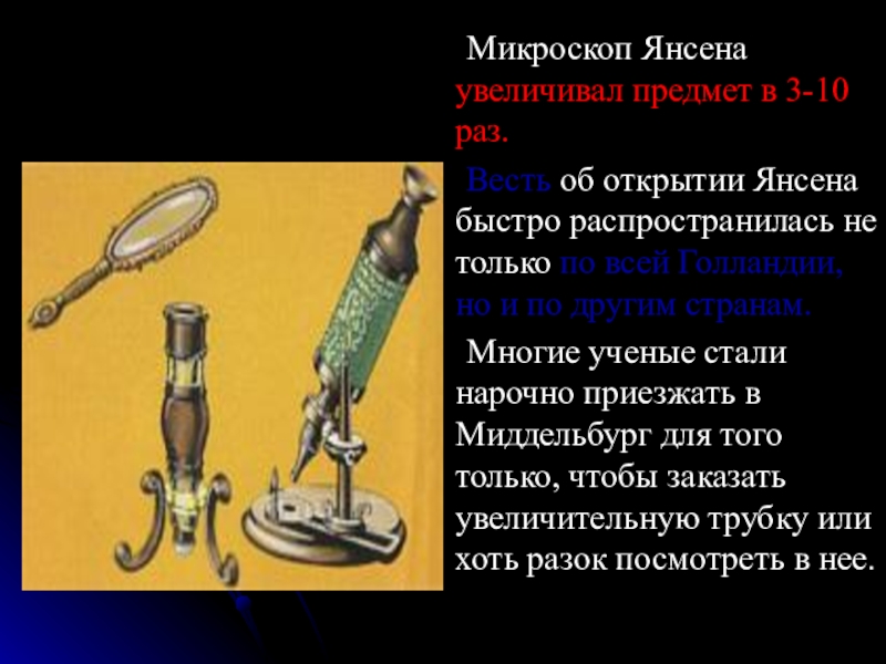 Янсен изобрел микроскоп. Первый микроскоп Захария Янсена. Братья Янсены изобретение микроскопа. Первый микроскоп был изобретен Янсеном в. Микроскоп Янсена.