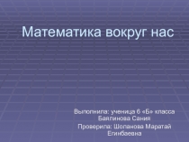Математика вокруг нас
