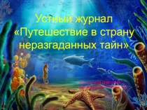 Презентация к устному журналу  Путешествие в страну неразгаданных тайн