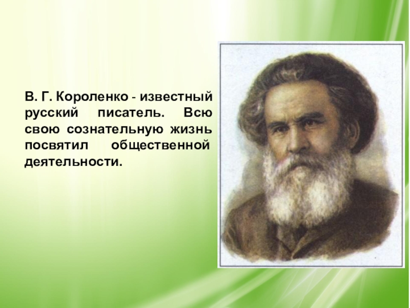 Картины природы у короленко всегда даны в тесном единстве с изображением