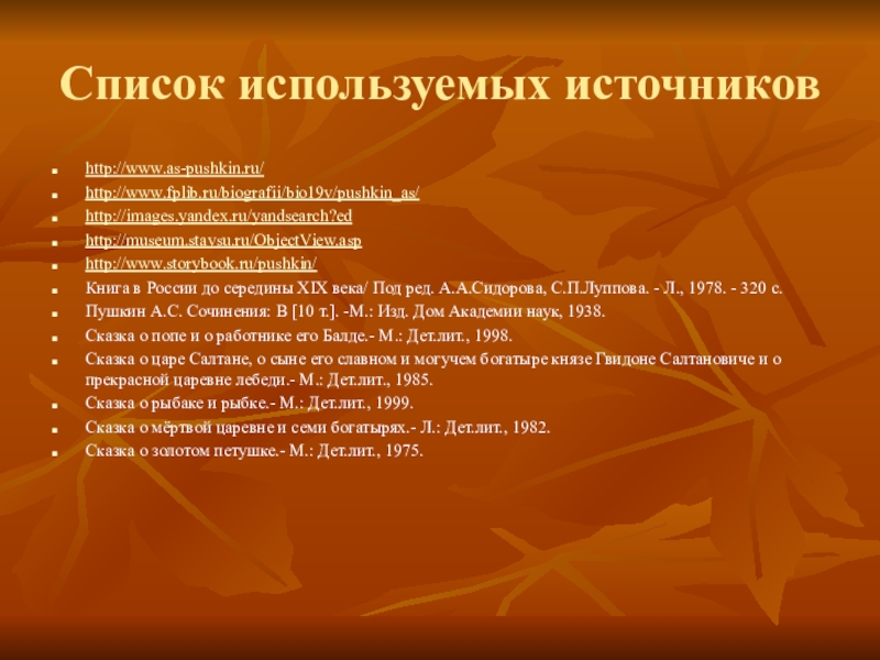 Сказки пушкина список. Семь сказок Пушкина список. Список сказок Пушкина полные названия. 8 Сказок Пушкина список.