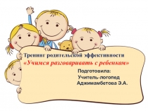 Тренинг родительской эффективности Учимся разговаривать с ребенком