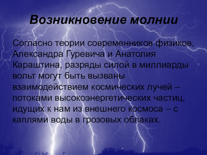 Как образуется молния физика. Возникновение молнии. Происхождение молнии. Как образуется молния. Формирование молнии.