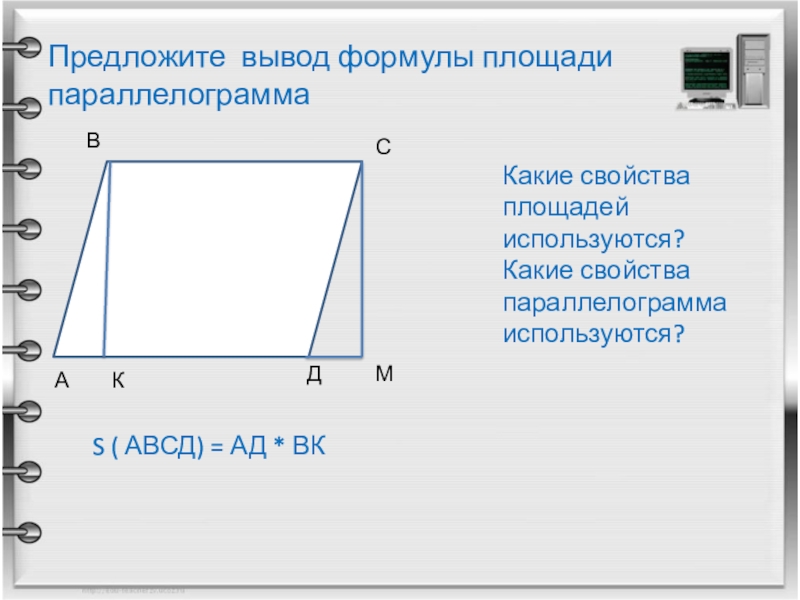 Площадь параллелограмма абсд. Свойства параллелограмма площадь. Вывод площади параллелограмма. Вывод формулы площади параллелограмма. Выведите формулу площади параллелограмма.