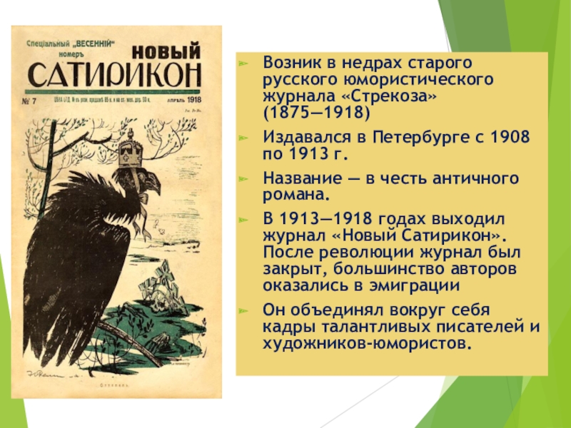 Какой журнал издаваемый с 1908 года показывал сатирическое изображение исторических событий